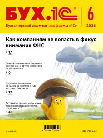 Обложка книги «БУХ.1С №06 2026 г. (+ epub)»
