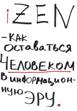Обложка книги «iZEN — как оставаться человеком в информационную эру»