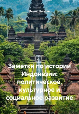 Обложка книги «Заметки по истории Индонезии: политическое, культурное и социальное развитие»