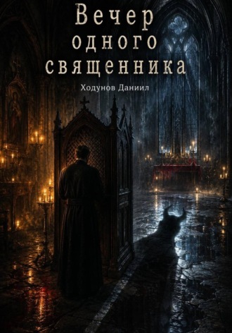 Обложка книги «Вечер одного священника»
