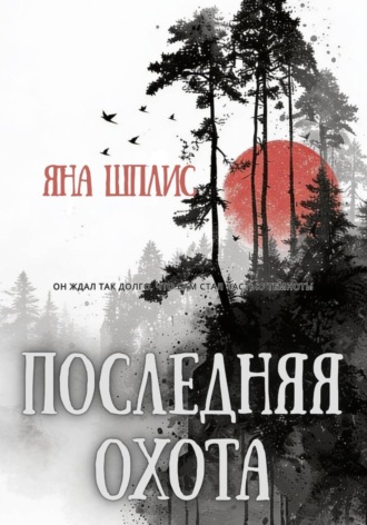 Обложка книги «Последняя охота»