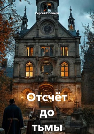 Обложка книги «Отсчёт до тьмы»