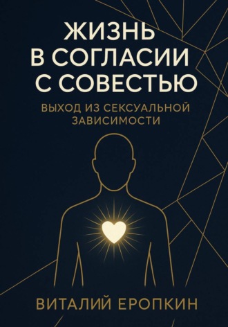Обложка книги «Жизнь в согласии с совестью. Выход из сексуальной зависимости»