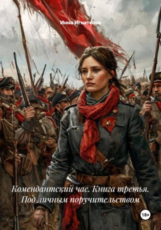 Обложка книги «Комендантский час. Книга третья. Под личным поручительством»