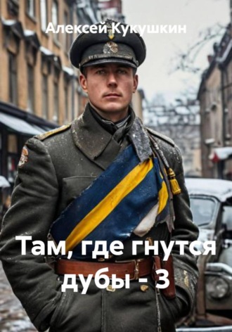 Обложка книги «Там, где гнутся дубы - 3»