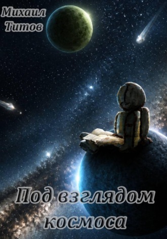 Обложка книги «Под взглядом космоса»