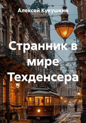 Обложка книги «Странник в мире Техденсера»