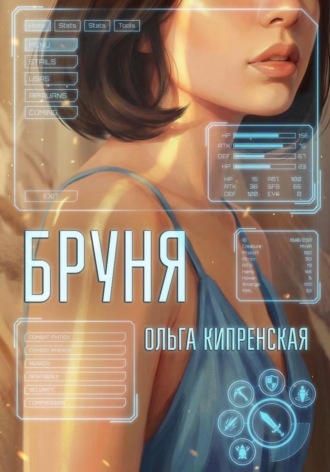 Обложка книги «Бруня»