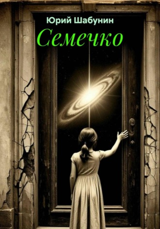Обложка книги «Семечко»