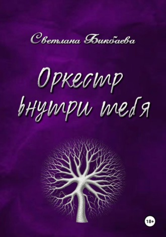 Обложка книги «Оркестр внутри тебя»