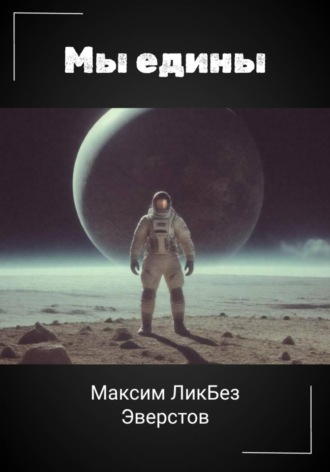 Обложка книги «Мы едины»