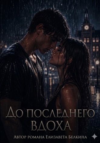 Обложка книги «До последнего вдоха»