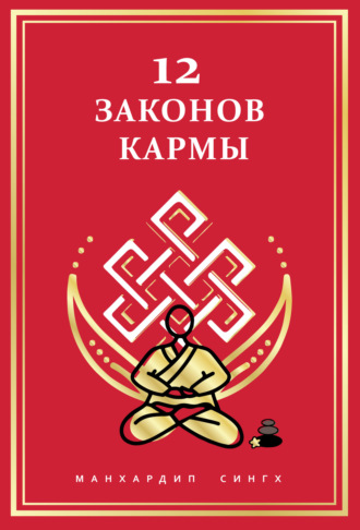 Обложка книги «12 Законов кармы»