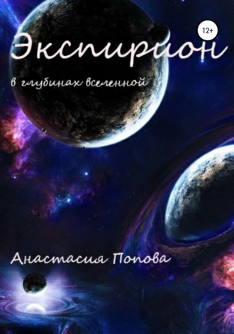 Обложка книги «Экспирион»