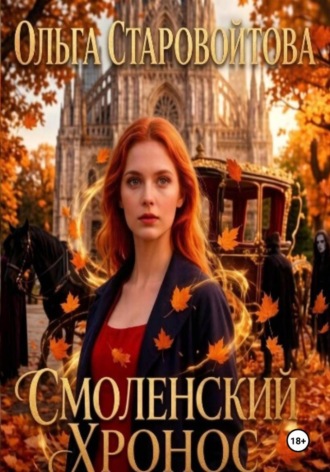 Обложка книги «Смоленский хронос»