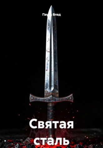 Обложка книги «Святая сталь»