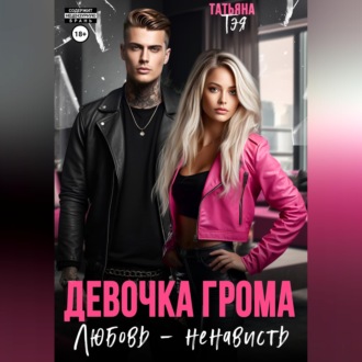 Обложка книги «Девочка Грома. Любовь – ненависть»