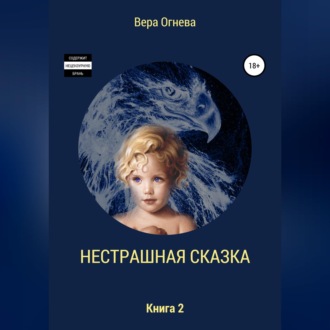 Обложка книги «Нестрашная сказка. Книга 2»