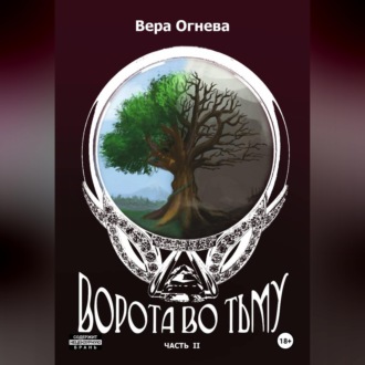 Обложка книги «Ворота во тьму. Часть 2»