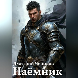 Обложка книги «Наёмник»
