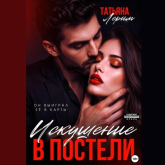 Обложка книги «Искушение в постели»