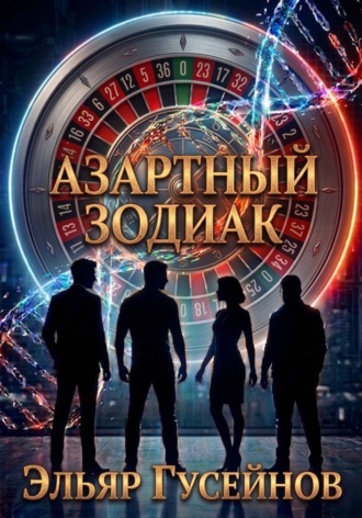 Обложка книги «Азартный зодиак»