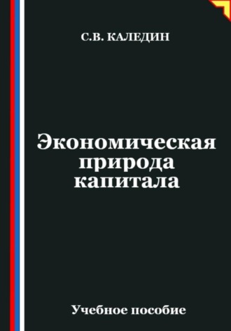 Обложка книги «Экономическая природа капитала»