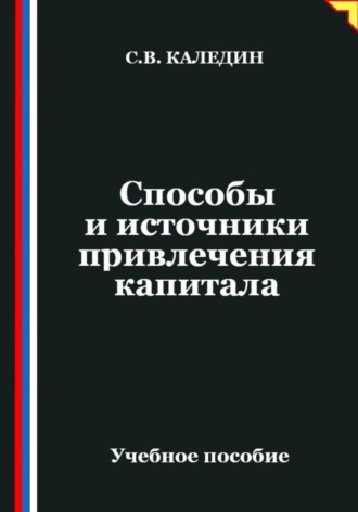 Обложка книги «Способы и источники привлечения капитала»