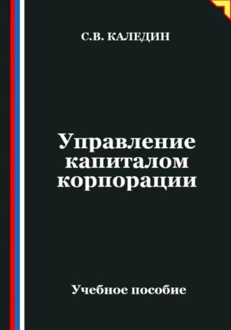 Обложка книги «Управление капиталом корпорации»