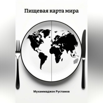 Обложка книги «Пищевая карта мира»