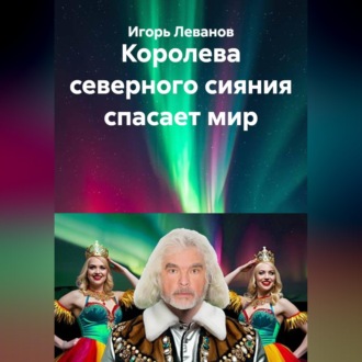 Обложка книги «Королева северного сияния спасает мир»