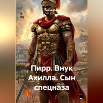 Обложка книги «Пирр. Внук Ахилла. Сын спецназа.»