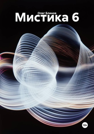 Обложка книги «Мистика 6»