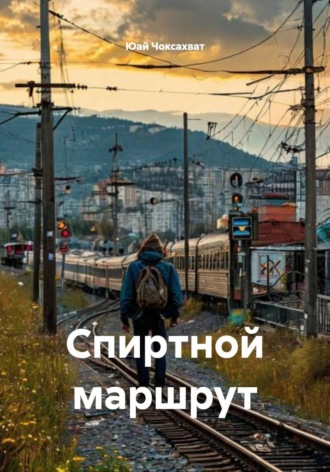 Обложка книги «Спиртной маршрут»