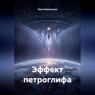 Обложка книги «Эффект петроглифа»
