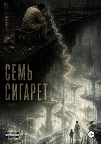 Обложка книги «Семь сигарет»