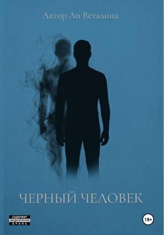 Обложка книги «Черный Человек»
