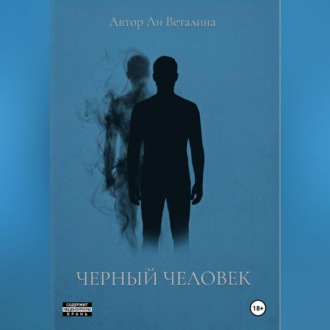 Обложка книги «Черный Человек»