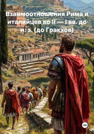 Обложка книги «Взаимоотношения Рима и италийцев во II — I вв. до н. э. (до Гракхов)»