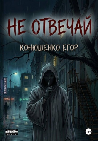 Обложка книги «Не отвечай»