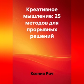 Обложка книги «Креативное мышление: 25 методов для прорывных решений»