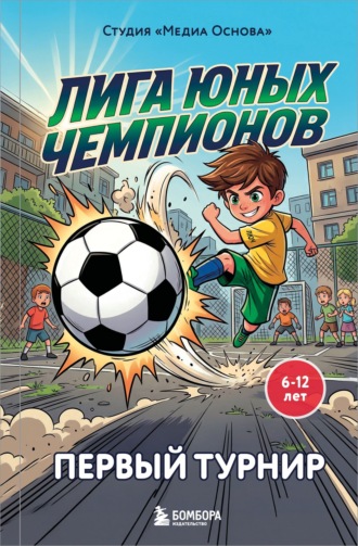 Обложка книги «Лига юных чемпионов 1. Первый турнир»