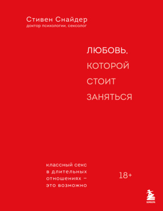 Обложка книги «Любовь, которой стоит заняться. Классный секс в длительных отношениях – это возможно»