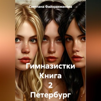 Обложка книги «Гимназистки Книга 2 Петербург»