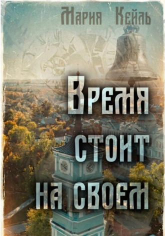 Обложка книги «Время стоит на своем»