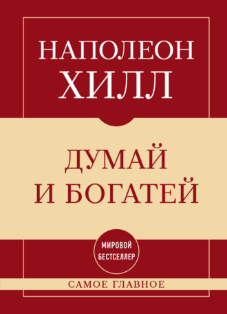 Обложка книги «Самое главное. Думай и богатей»