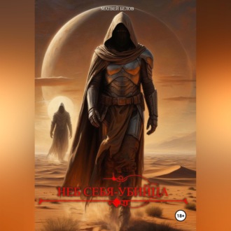 Обложка книги «Неб Себя-убийца»