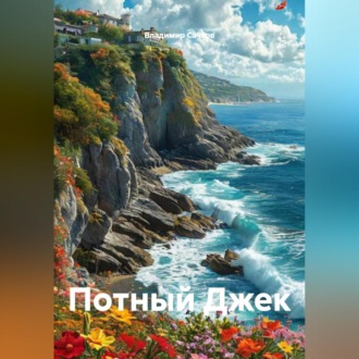 Обложка книги «Потный Джек»
