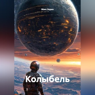 Обложка книги «Колыбель»