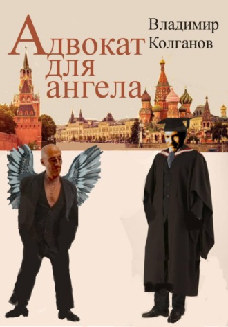 Обложка книги «Адвокат для ангела»